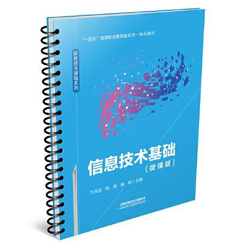 信息技术基础（微课版）