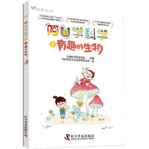 阿U学科学之有趣的生物
