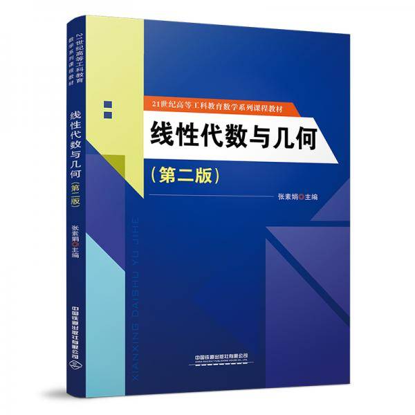 线性代数与几何（第二版）