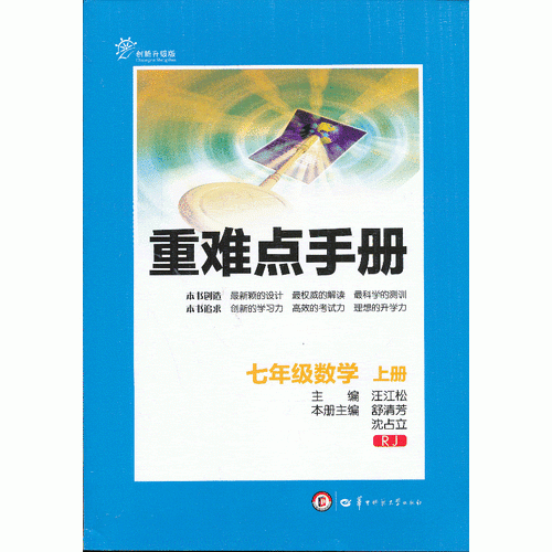新 重难点手册 七年级数学 上册 RJ（配人教版） （创新升级版）