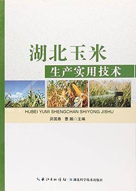 湖北玉米生产实用技术