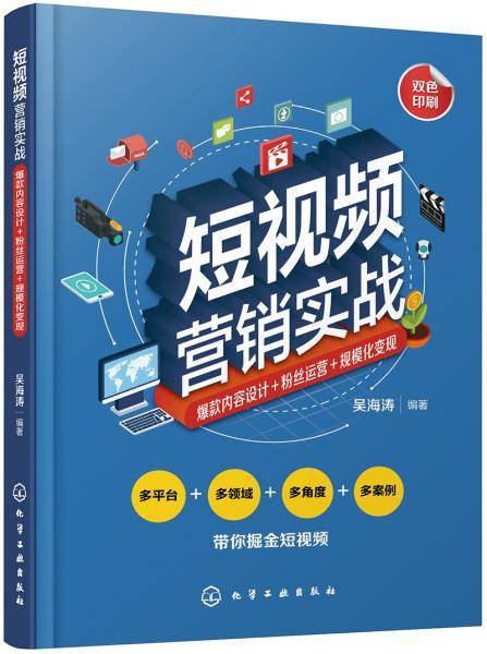 短视频营销实战：爆款内容设计+粉丝运营+规模化变现