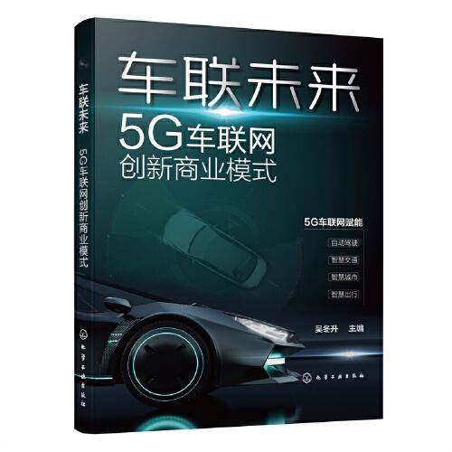 车联未来：5G车联网创新商业模式