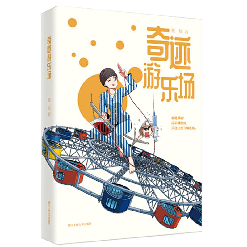 奇迹游乐场