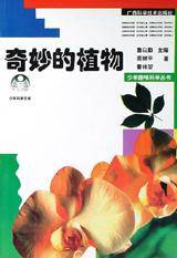 奇妙的植物