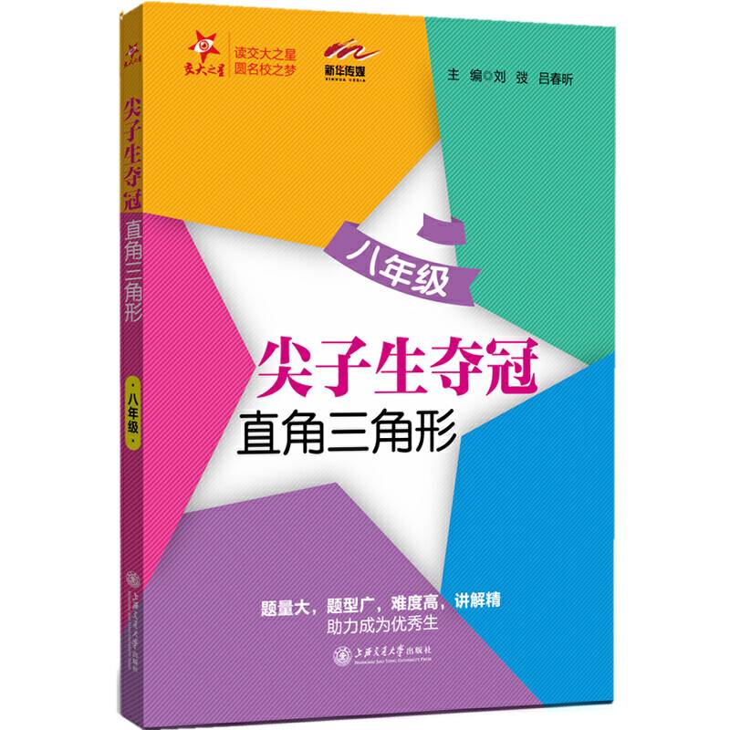 尖子生夺冠・直角三角形