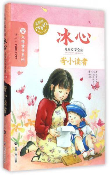 寄小读者/冰心儿童文学全集