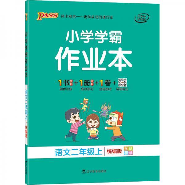 语文(2上统编版全彩手绘大字版)/小学学霸作业本