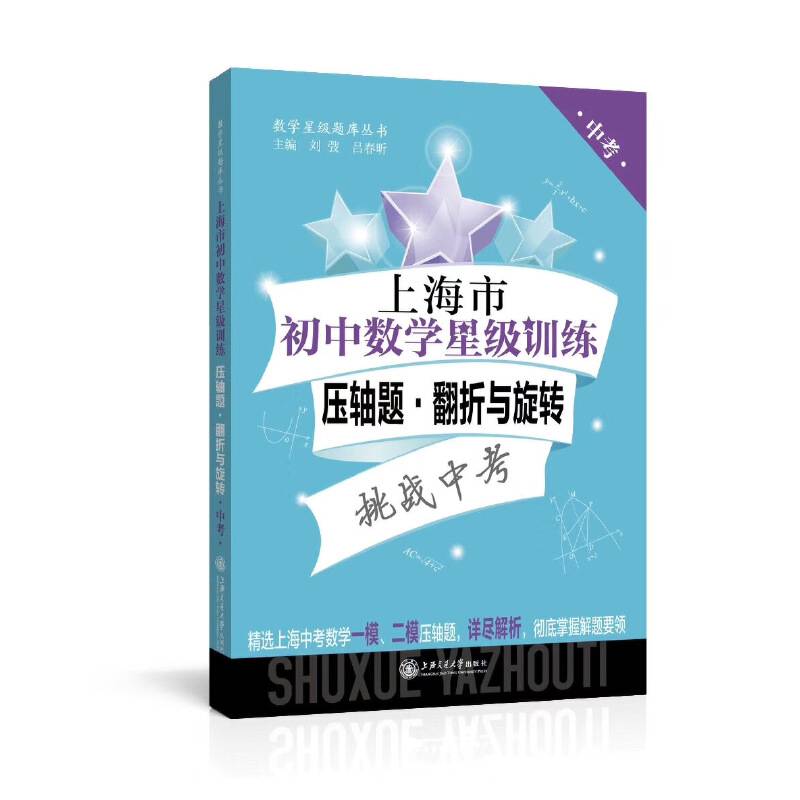 （上海版）上海市初中数学星级训练――压轴题 翻折与旋转（中考）