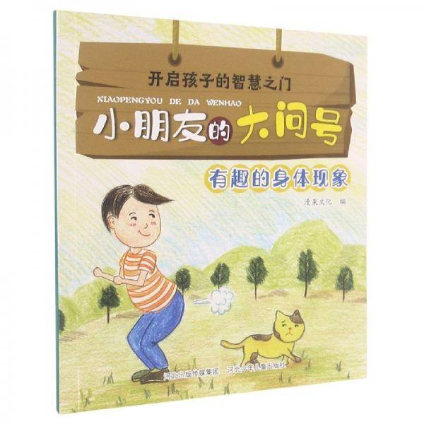 开启孩子的智慧之门.小朋友的大问号:有趣的身体现象(彩图)