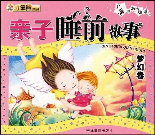 亲子睡前故事