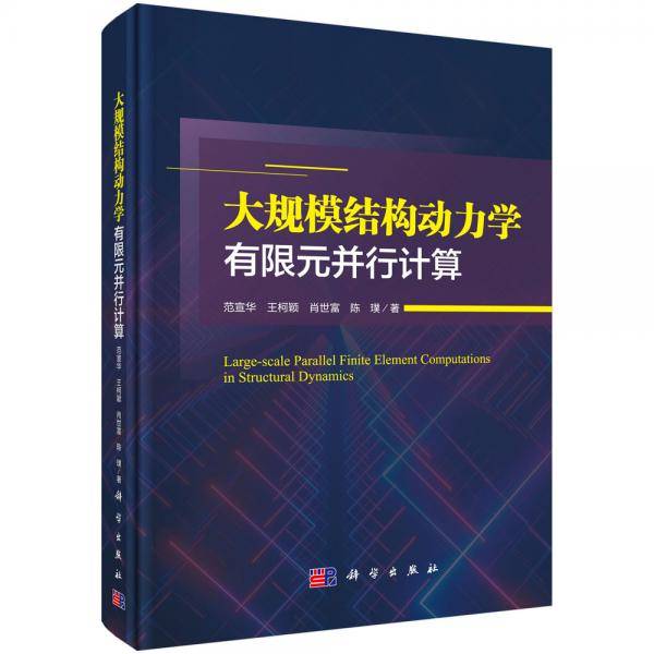 大规模结构动力学有限元并行计算