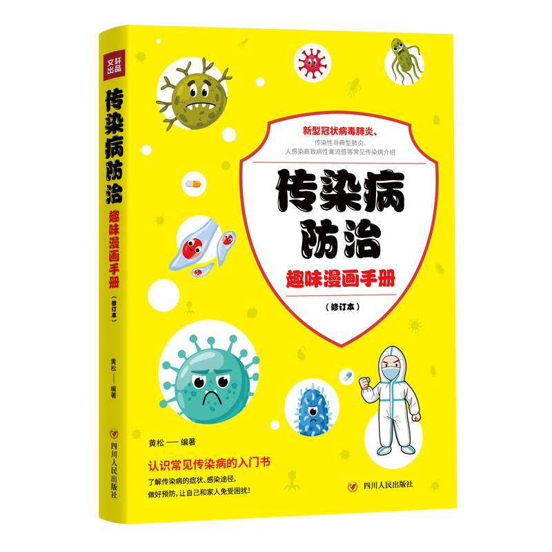 传染病防治趣味漫画手册（修订本）