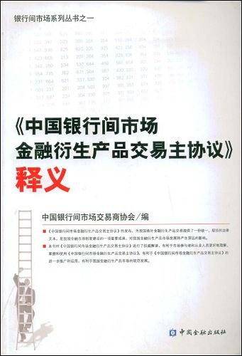 《中国银行间市场金融衍生产品交易主协议》释义
