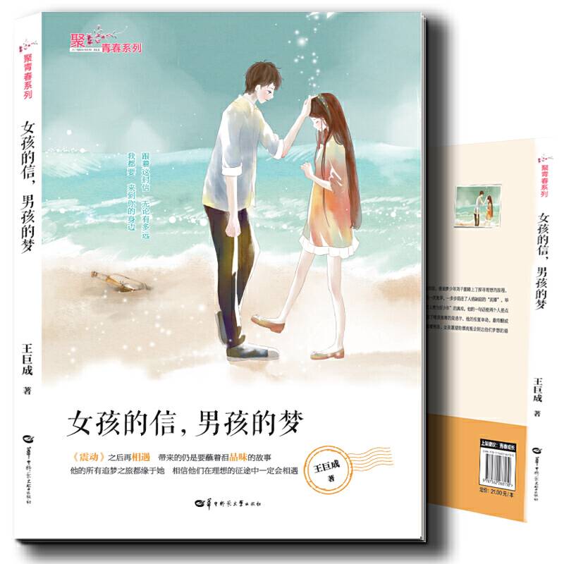 聚青春系列：女孩的信，男孩的梦