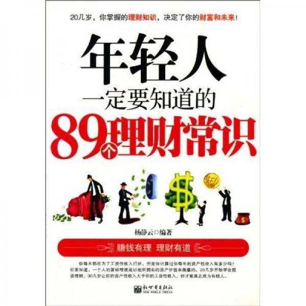 年轻人一定要知道的89个理财常识