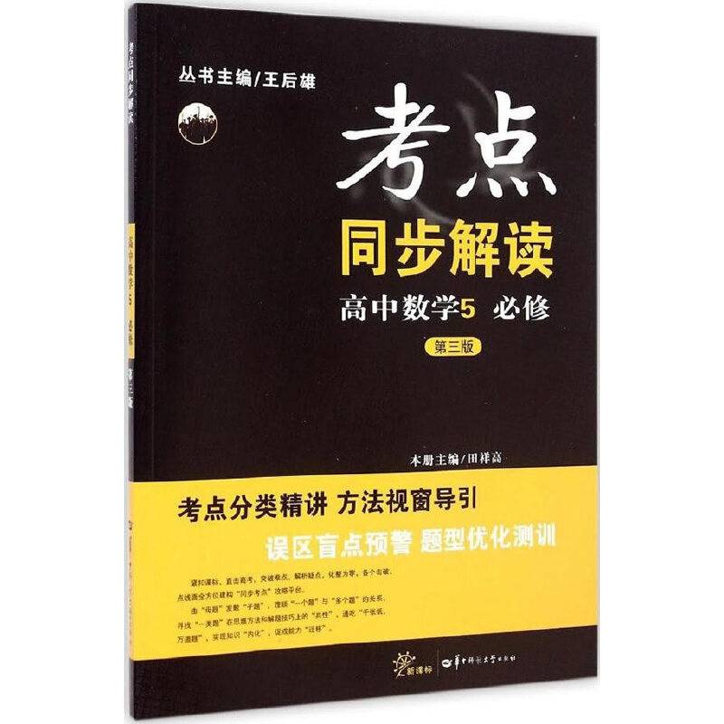 考点同步解读 高中数学 5 必修