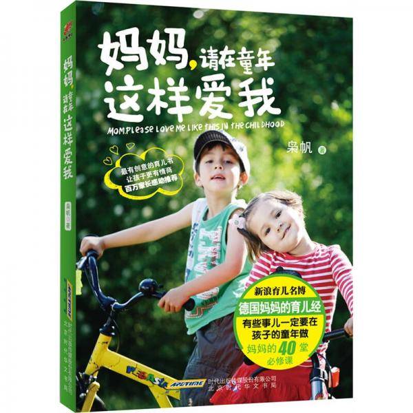 妈妈，请在童年这样爱我