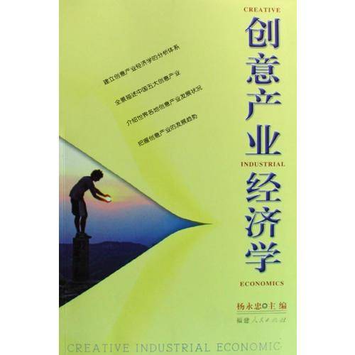 创意产业经济学