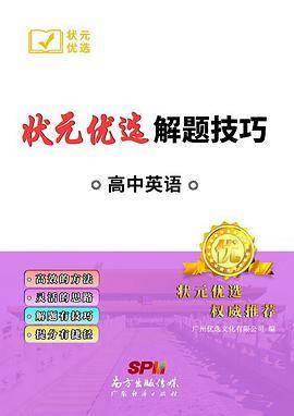 状元优选解题技巧高中英语