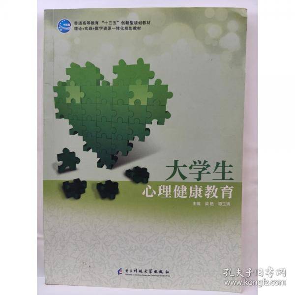 大学生心理健康