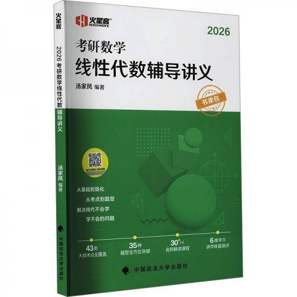 火星客2026汤家凤考研数学线性代数辅导讲义·书课包