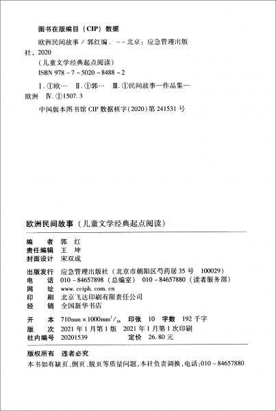 欧洲民间故事（彩绘插图）/儿童文学经典起点阅读