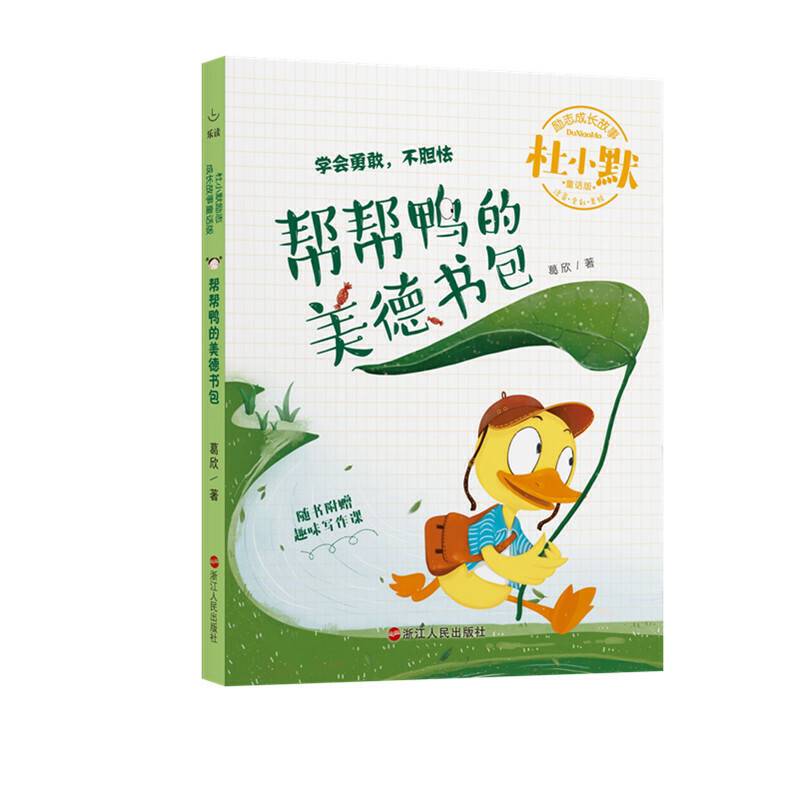 帮帮鸭的美德书包/杜小默励志成长故事