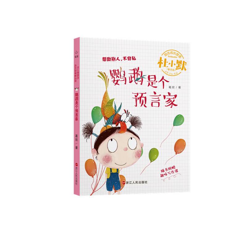鹦鹉是个预言家/杜小默励志成长故事