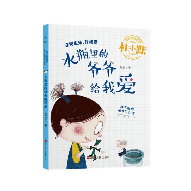 水瓶里的爷爷给我爱/杜小默励志成长故事
