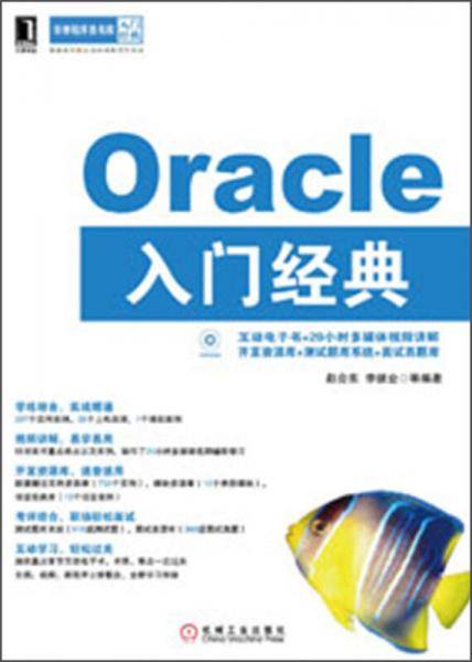 Oracle入门经典