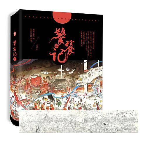 饕餮记·叁