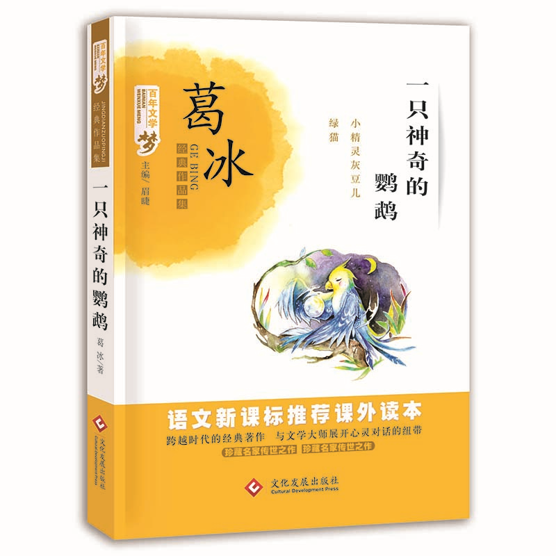 一只神奇的鹦鹉 百年文学梦经典作品集