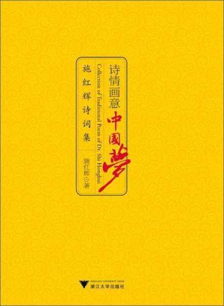 诗情画意中国梦：施红辉诗词集