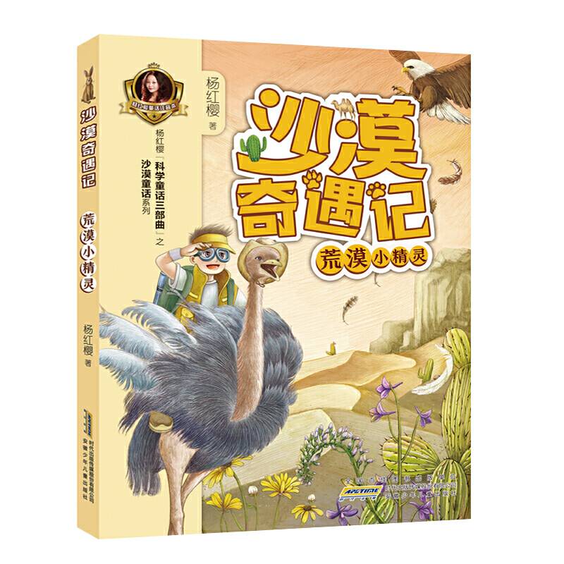 沙漠奇遇记. 荒漠小精灵