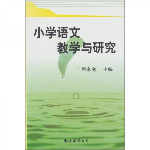 小学语文教学与研究