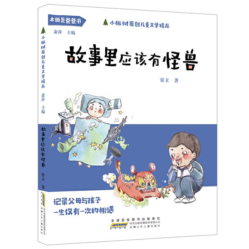 小枞树原创儿童文学精品：故事里应该有怪兽