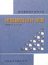 体育建筑设计手册
