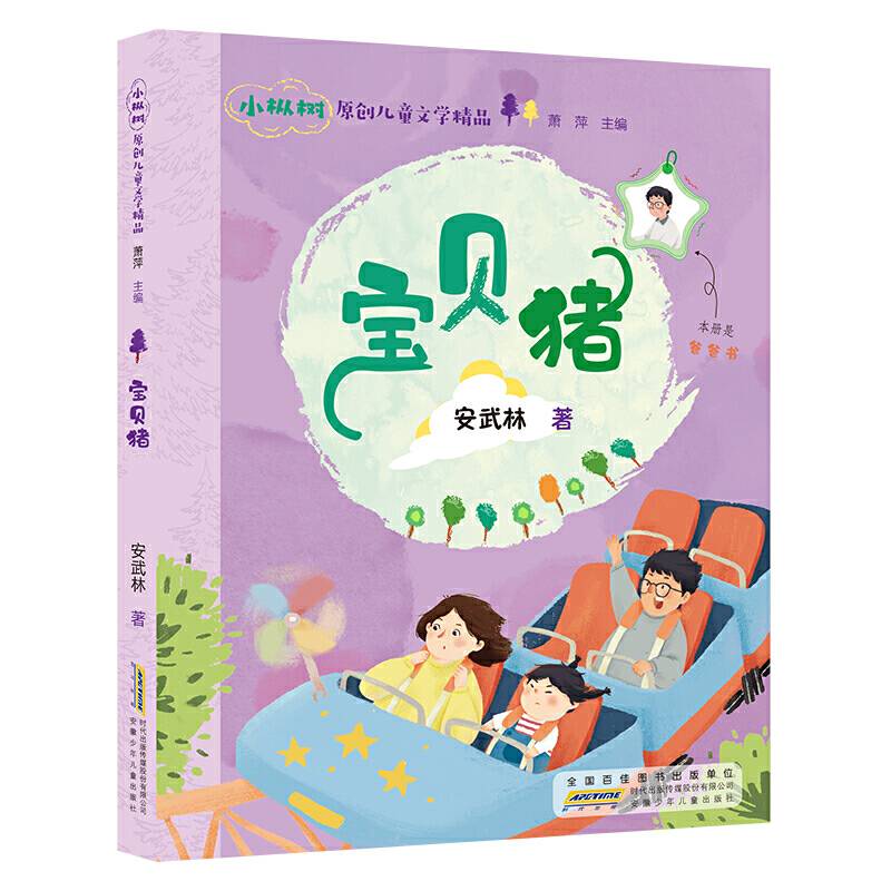 小枞树原创儿童文学精品：宝贝猪