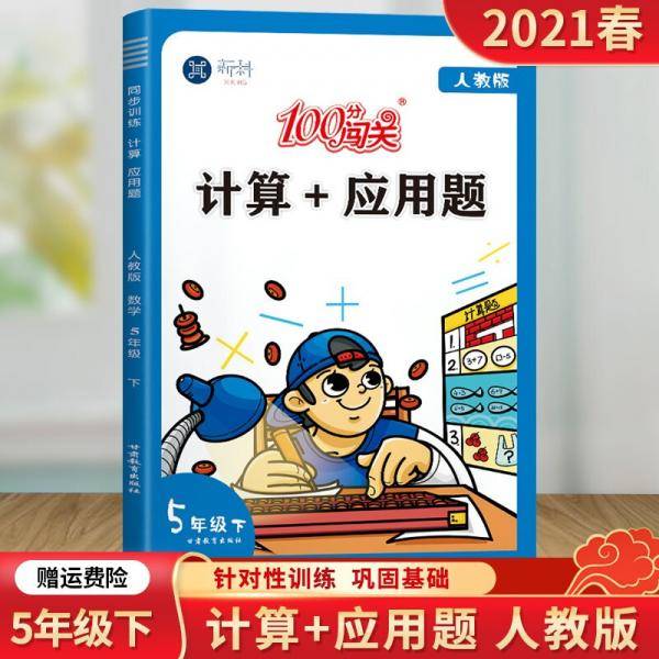 100分闯关计算+应用题五年级下册