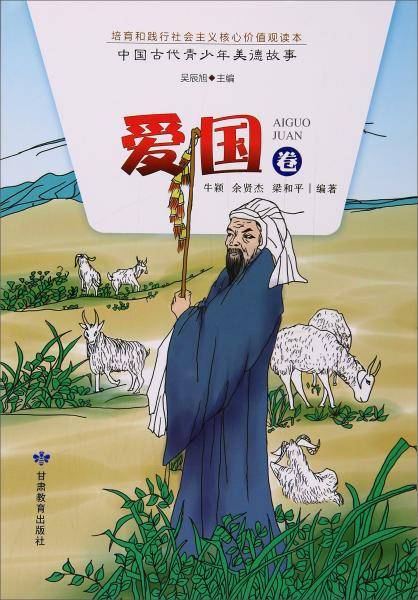 中国古代青少年美德故事（爱国卷）
