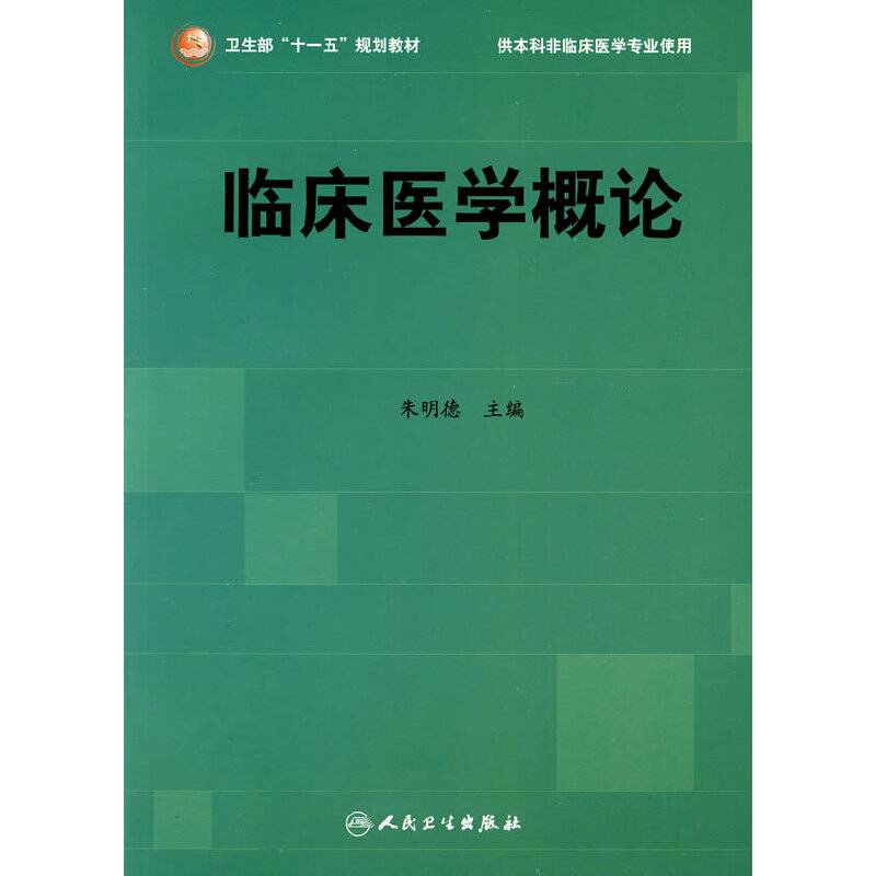 临床医学概论