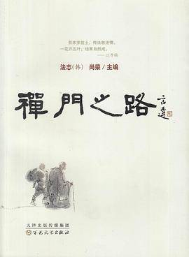 禅门之路
