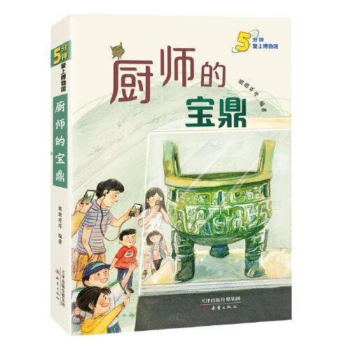 5分钟爱上博物馆--厨师的宝鼎