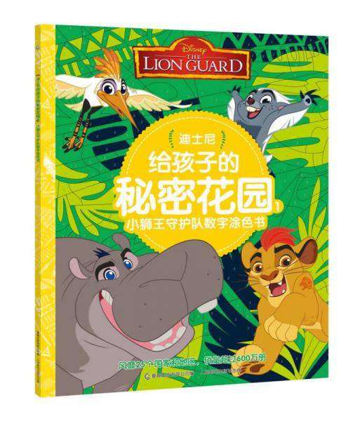 迪士尼给孩子的秘密花园1：小狮王守护队数字涂色书