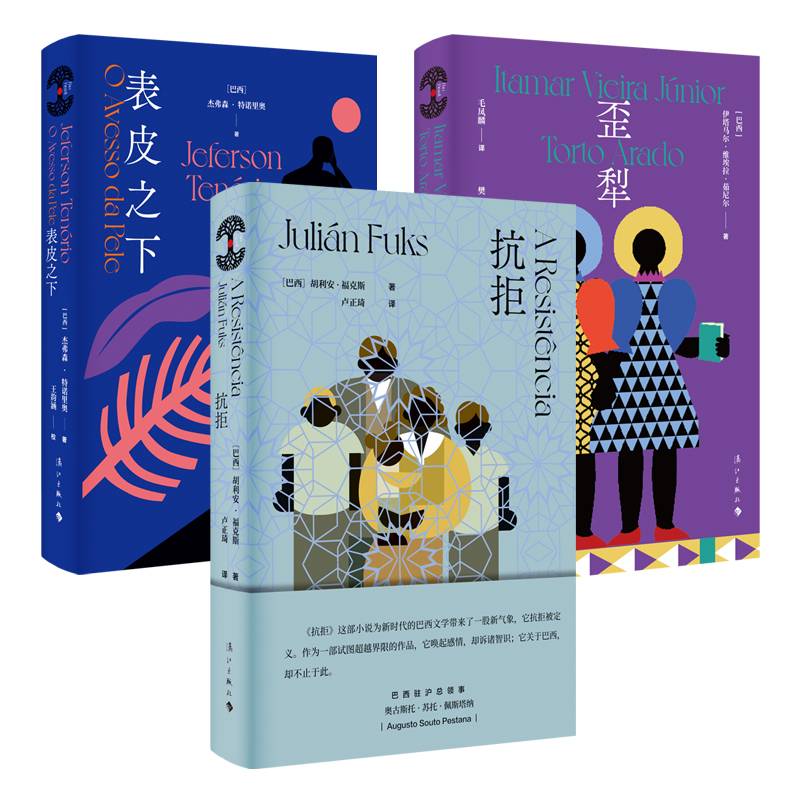 胭砚·巴西木系列：歪犁+表皮之下+抗拒（当当专供）