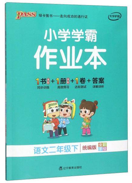 小学学霸作业本：语文（二年级下 统编版 全彩手绘）