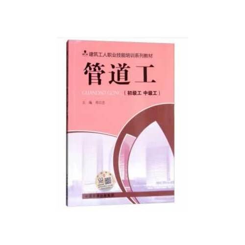 管道工（初级工 中级工 修订版）
