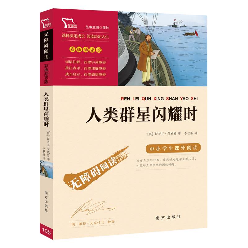 人类群星闪耀时（彩插励志版 无障碍阅读）新课标必读名著，智慧熊图书