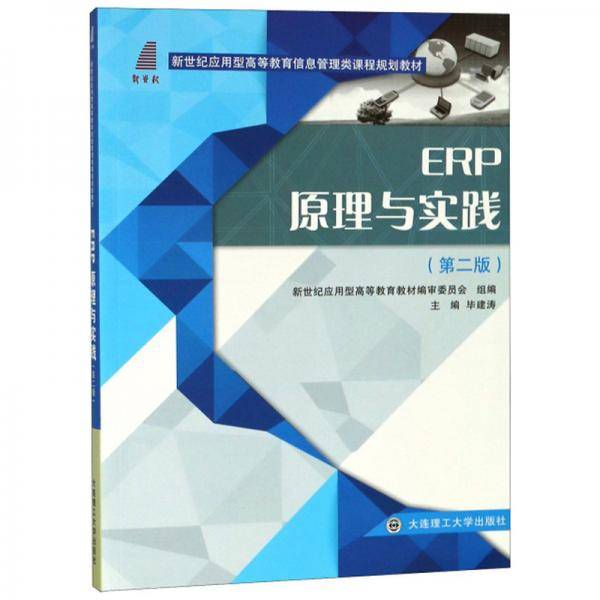 ERP原理与实践（第2版）/新世纪应用型高等教育信息管理类课程规划教材